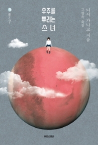 우주를 뿌리는 소녀